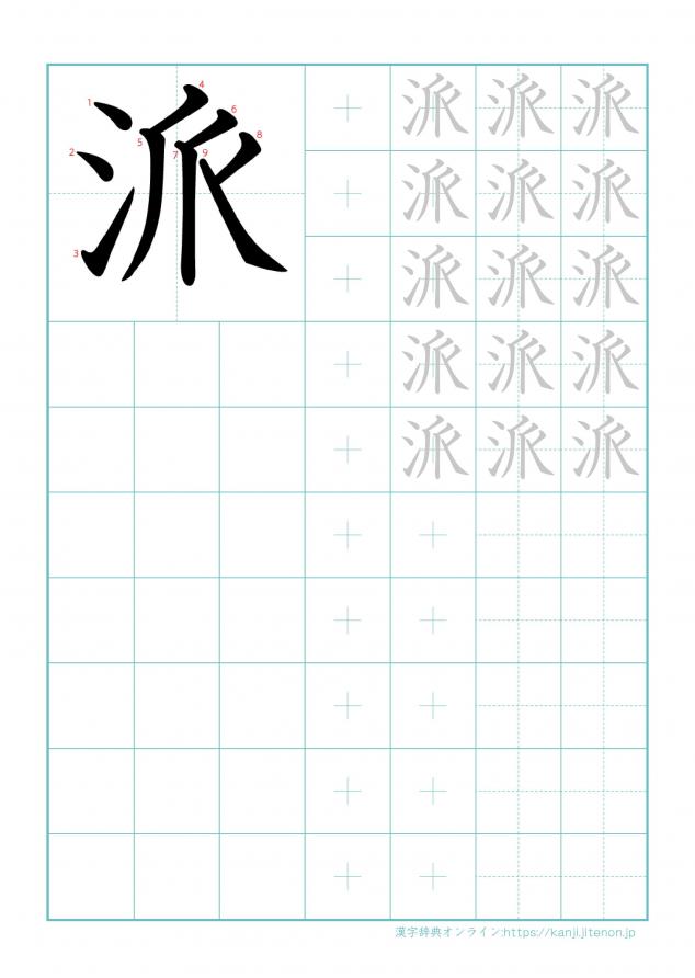 漢字「派」の練習帳