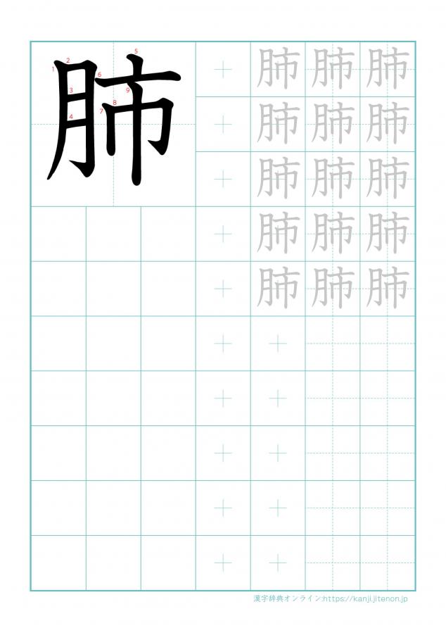 漢字「肺」の練習帳