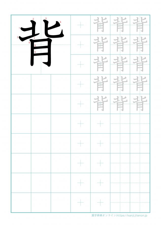 漢字「背」の練習帳