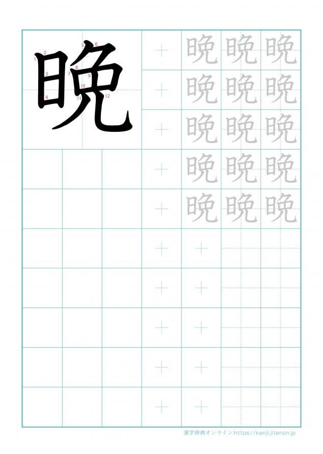 漢字「晩」の練習帳