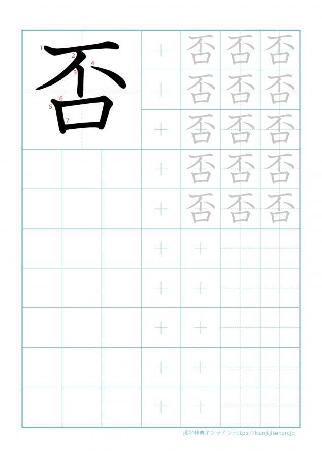 漢字「否」の練習帳