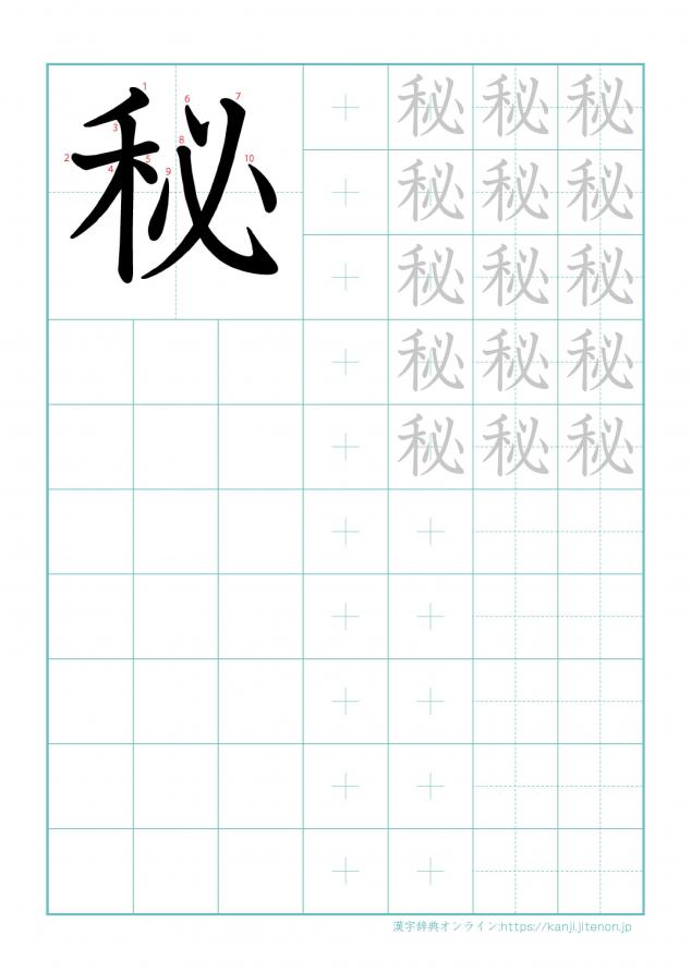 漢字「秘」の練習帳