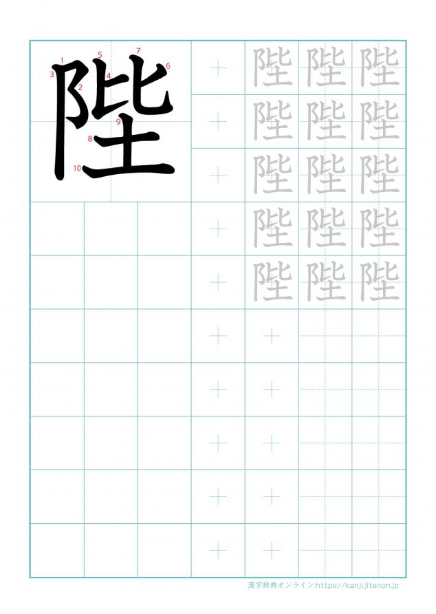 漢字「陛」の練習帳