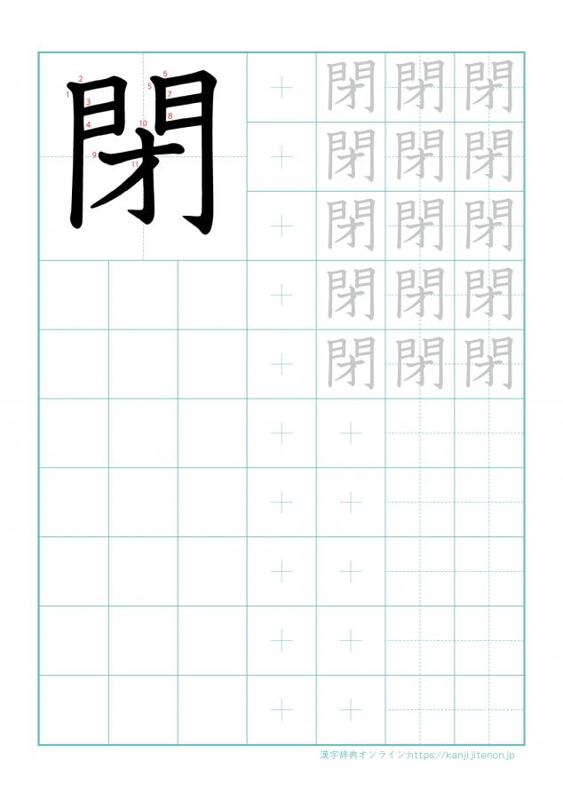 漢字「閉」の練習帳
