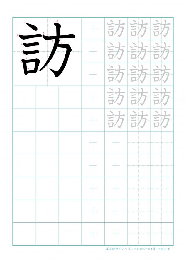 漢字「訪」の練習帳