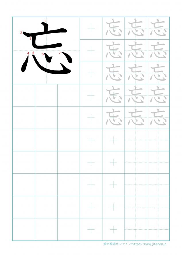 漢字「忘」の練習帳