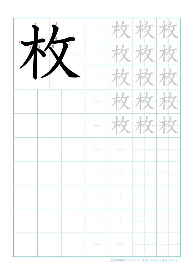 漢字「枚」の練習帳