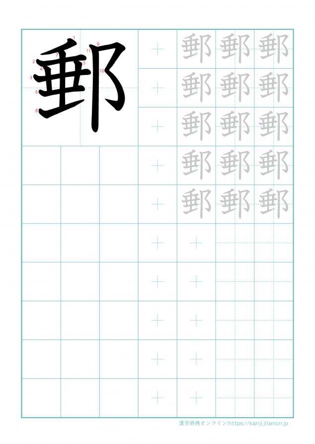 漢字「郵」の練習帳