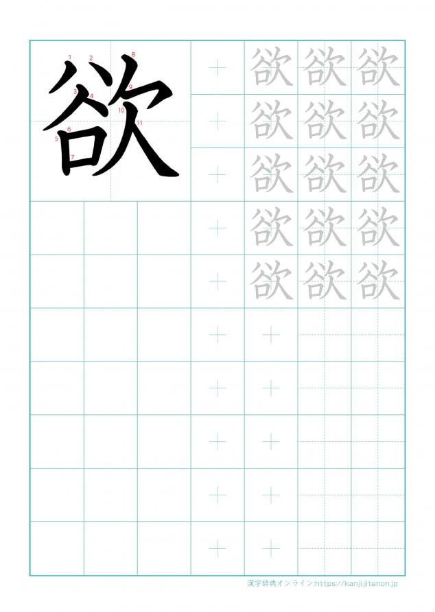 漢字「欲」の練習帳