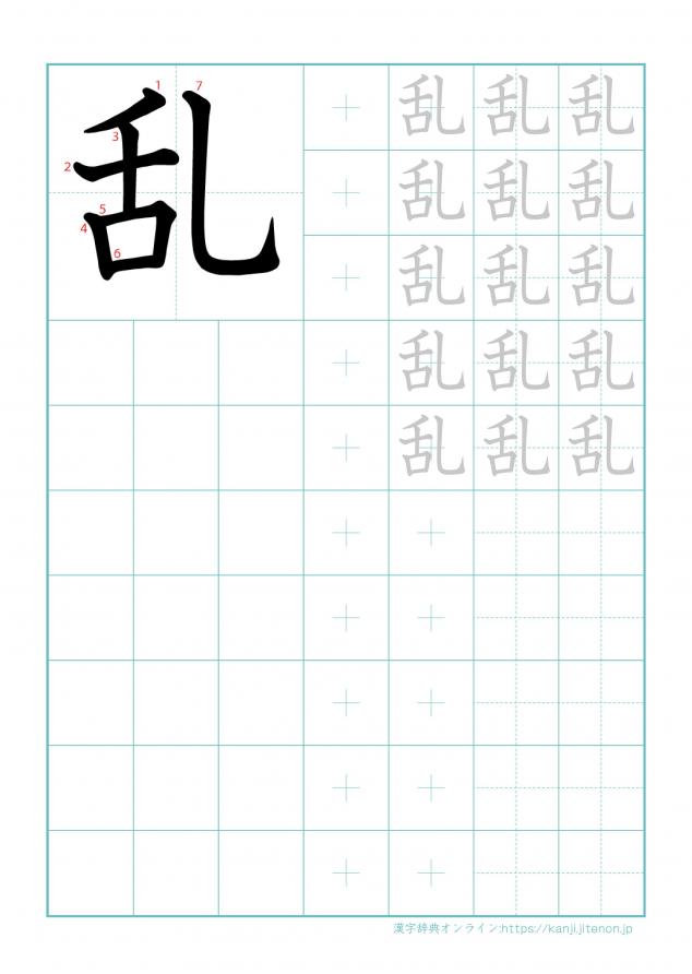 漢字「乱」の練習帳
