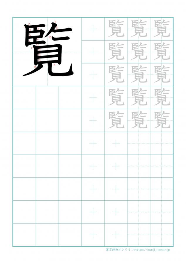 漢字「覧」の練習帳