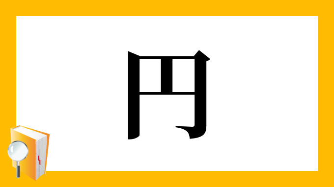 円 の部首 画数 読み方 筆順 意味など