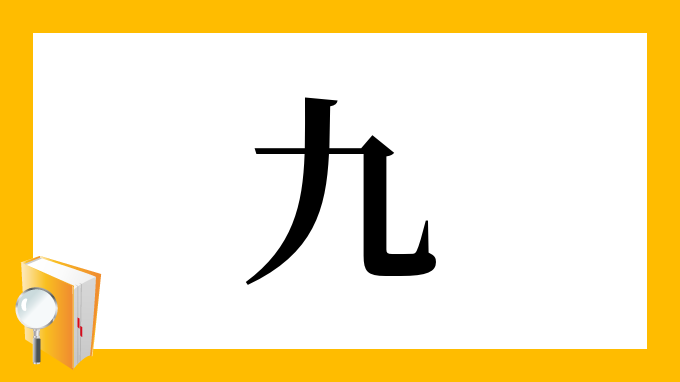 九 の部首 画数 読み方 筆順 意味など