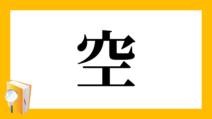 空 の部首 画数 読み方 筆順 意味など