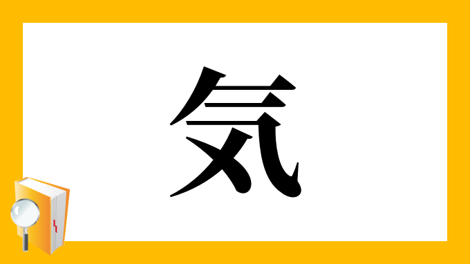 漢字「気」の部首・画数・読み方・筆順・意味など