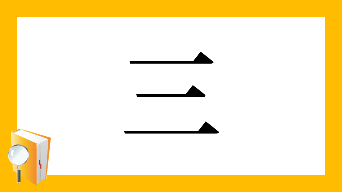 三 の部首 画数 読み方 筆順 意味など