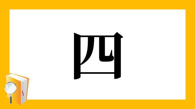 四 の部首 画数 読み方 筆順 意味など