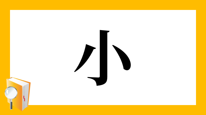 漢字「小」の部首・画数・読み方・筆順・意味など