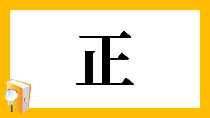 正 の部首 画数 読み方 筆順 意味など