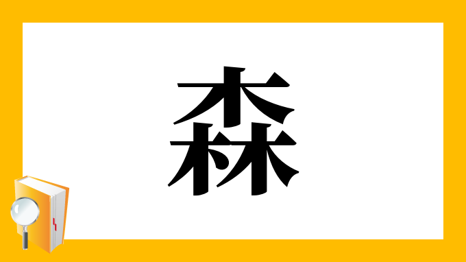 森 の部首 画数 読み方 筆順 意味など