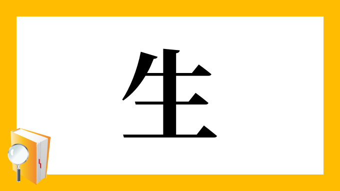 生 の部首 画数 読み方 筆順 意味など