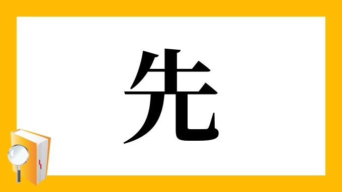 先 の部首 画数 読み方 筆順 意味など