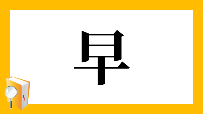 早 の部首 画数 読み方 筆順 意味など