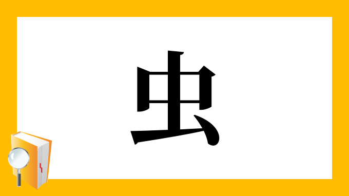 虫 の部首 画数 読み方 筆順 意味など