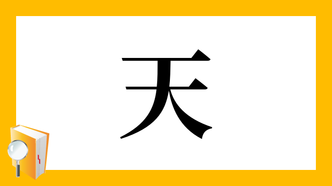 漢字「天」の部首・画数・読み方・筆順・意味など