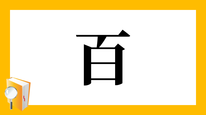 漢字「百」の部首・画数・読み方・筆順・意味など