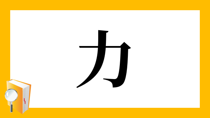 力 の部首 画数 読み方 筆順 意味など