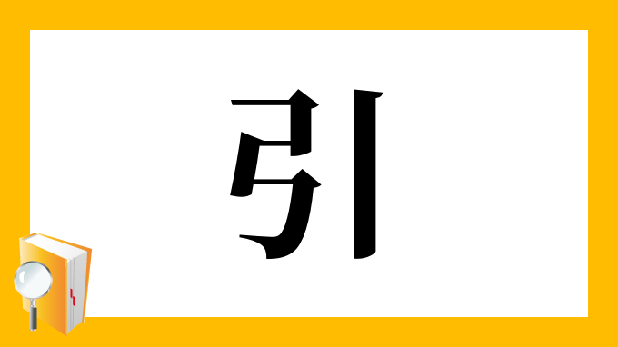 引 の部首 画数 読み方 筆順 意味など