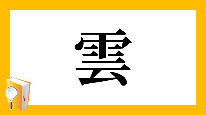 漢字 雲 の部首 画数 読み方 筆順 意味など