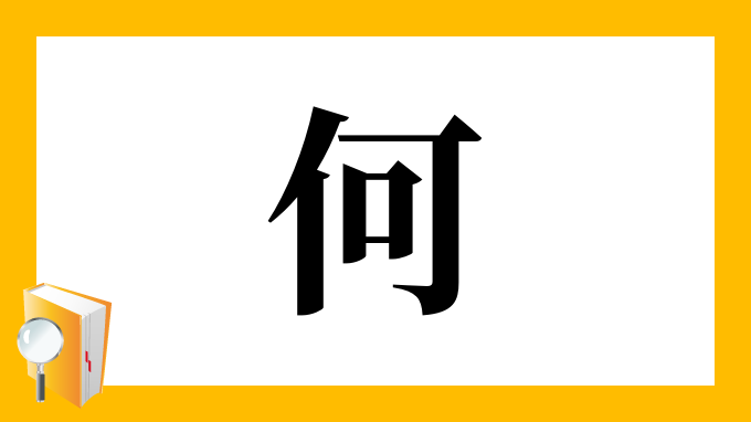 何 の部首 画数 読み方 筆順 意味など