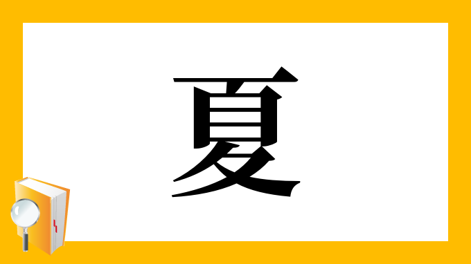 夏 の部首 画数 読み方 筆順 意味など