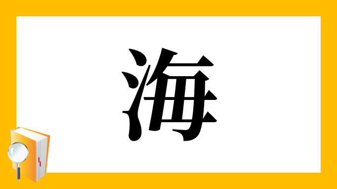 海 の部首 画数 読み方 筆順 意味など