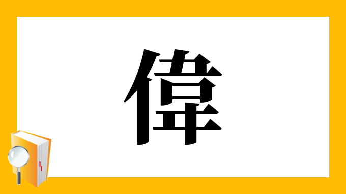 漢字「偉」の部首・画数・読み方・筆順・意味など