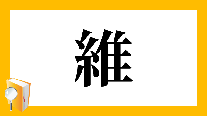 維 の部首 画数 読み方 筆順 意味など