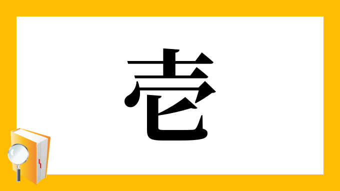 壱 の部首 画数 読み方 筆順 意味など