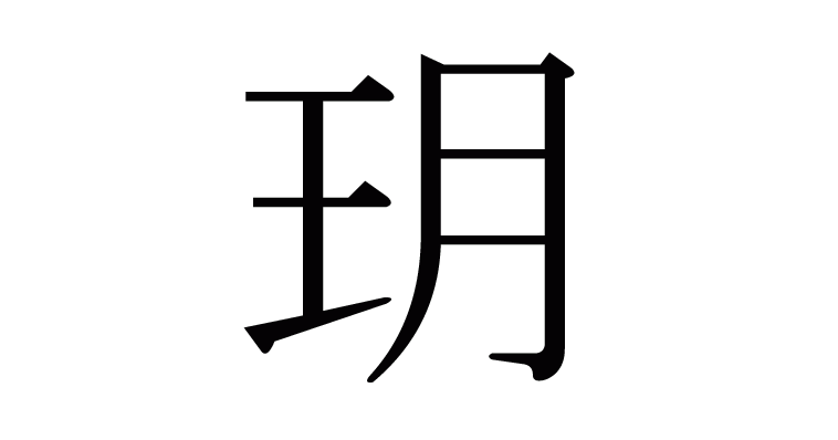 玥 の部首 画数 読み方 意味など