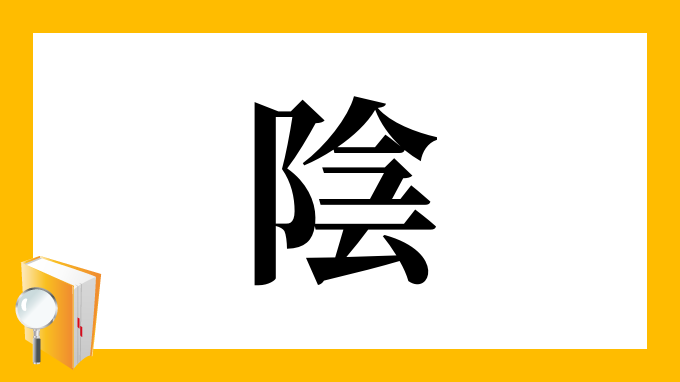 陰 の部首 画数 読み方 筆順 意味など