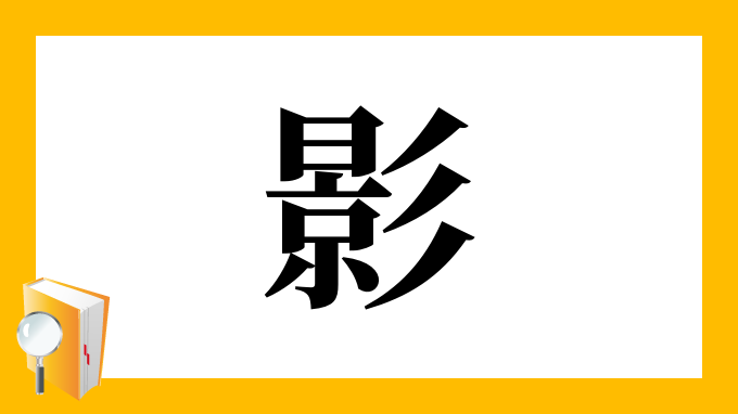 影 の部首 画数 読み方 筆順 意味など