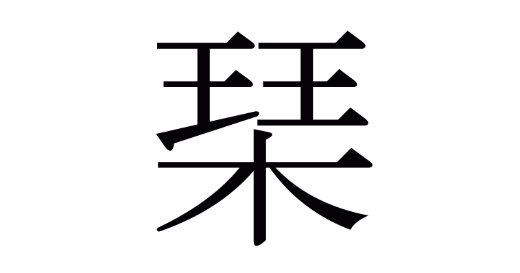琹 の部首 画数 読み方 意味など