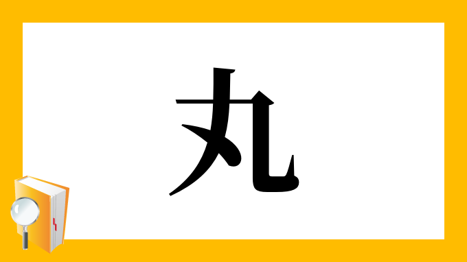 丸 の部首 画数 読み方 筆順 意味など