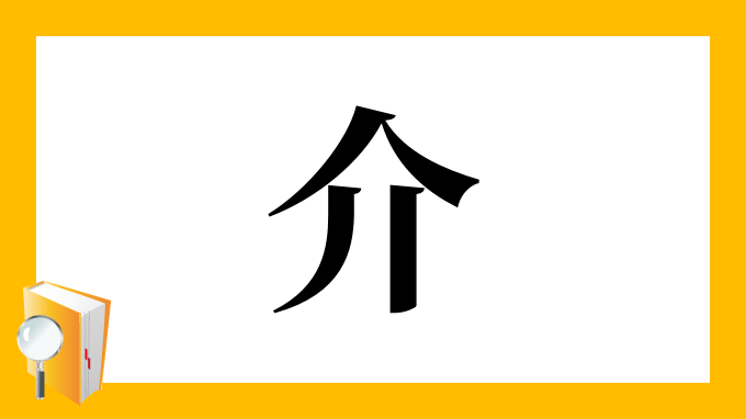 介 の部首 画数 読み方 筆順 意味など