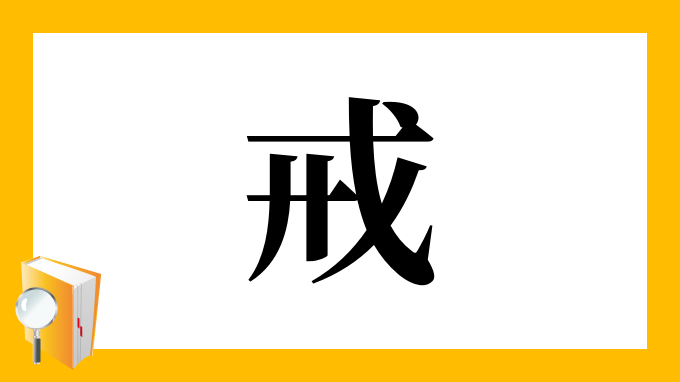 戒 の部首 画数 読み方 筆順 意味など