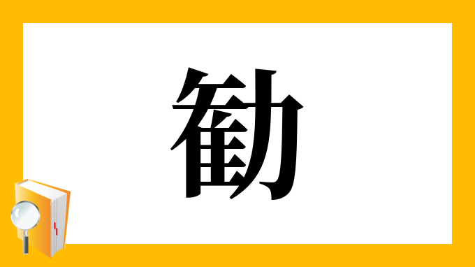 勧 の部首 画数 読み方 筆順 意味など