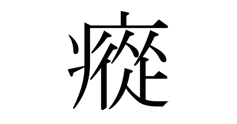 瘲 の部首 画数 読み方 意味など