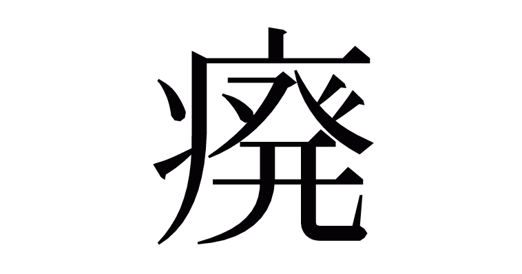 㾱 の部首 画数 読み方 意味など