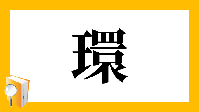 環 の部首 画数 読み方 筆順 意味など